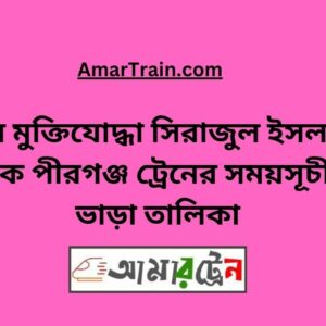 B Sirajul Islam To Pirganj Train Schedule With Ticket Price