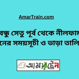 B.B. East To Nilphamari Train Schedule With Ticket Price