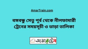 B.B. East To Nilphamari Train Schedule With Ticket Price
