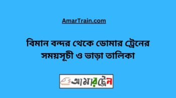 Biman Bandar To Domar Train Schedule & Ticket Price