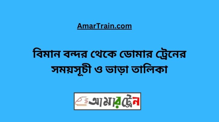 Biman Bandar To Domar Train Schedule & Ticket Price