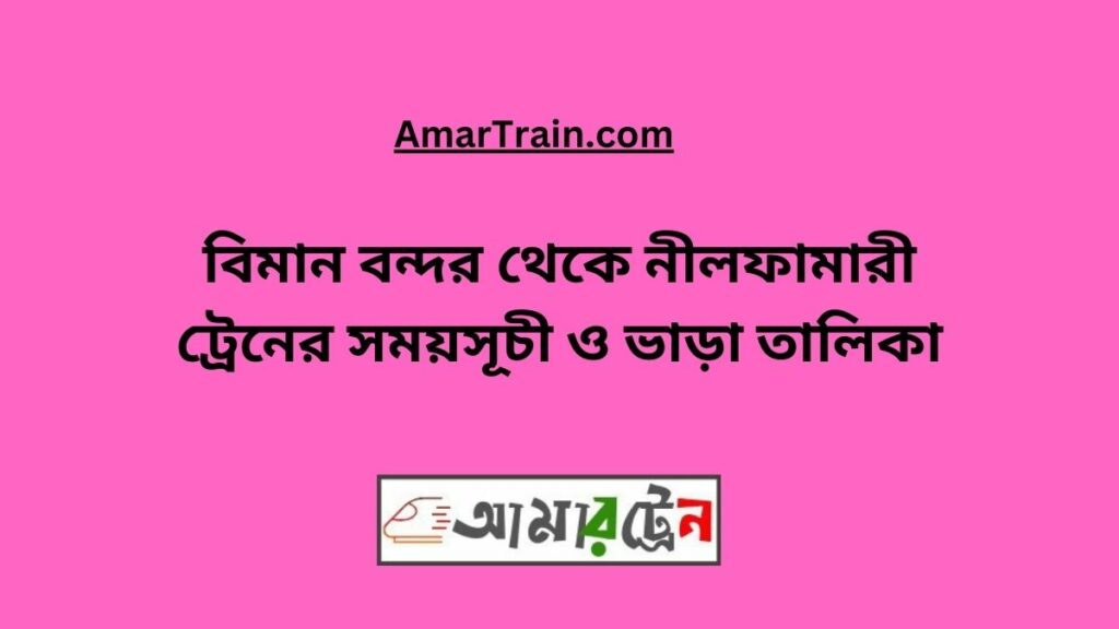 Biman Bandar To Nilphamari Train Schedule With Ticket Price