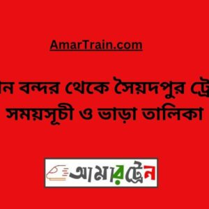Biman Bandar To Saidpur Train Schedule With Ticket Price