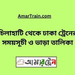 Chilahati To Dhaka Train Schedule & Ticket Price