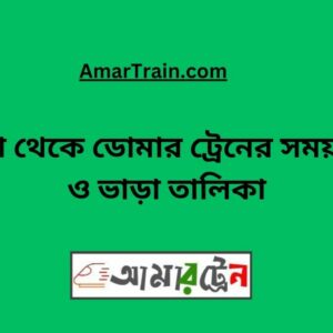 Dhaka To Domar Train Schedule & Ticket Price