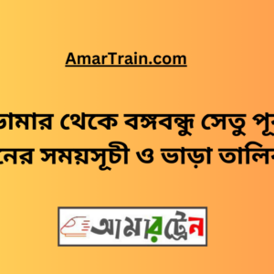 Domar To B.B. East Train Schedule & Ticket Price