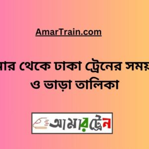 Domar To Dhaka Train Schedule & Ticket Price