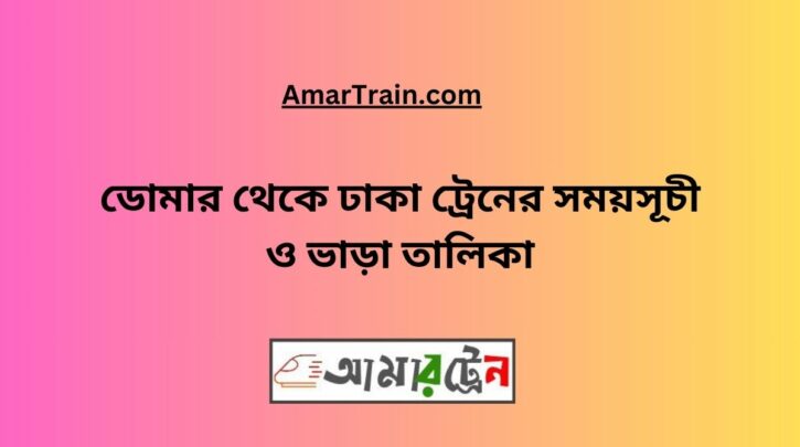 Domar To Dhaka Train Schedule & Ticket Price