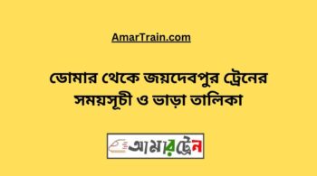 Domar To Joydebpur Train Schedule & Ticket Price