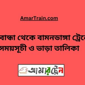 Hatibandha To Bamondanga Train Schedule With Ticket Price