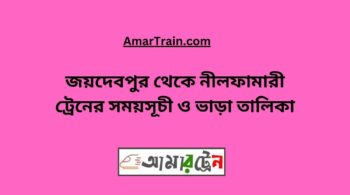 Joydebpur To Nilphamari Train Schedule With Ticket Price