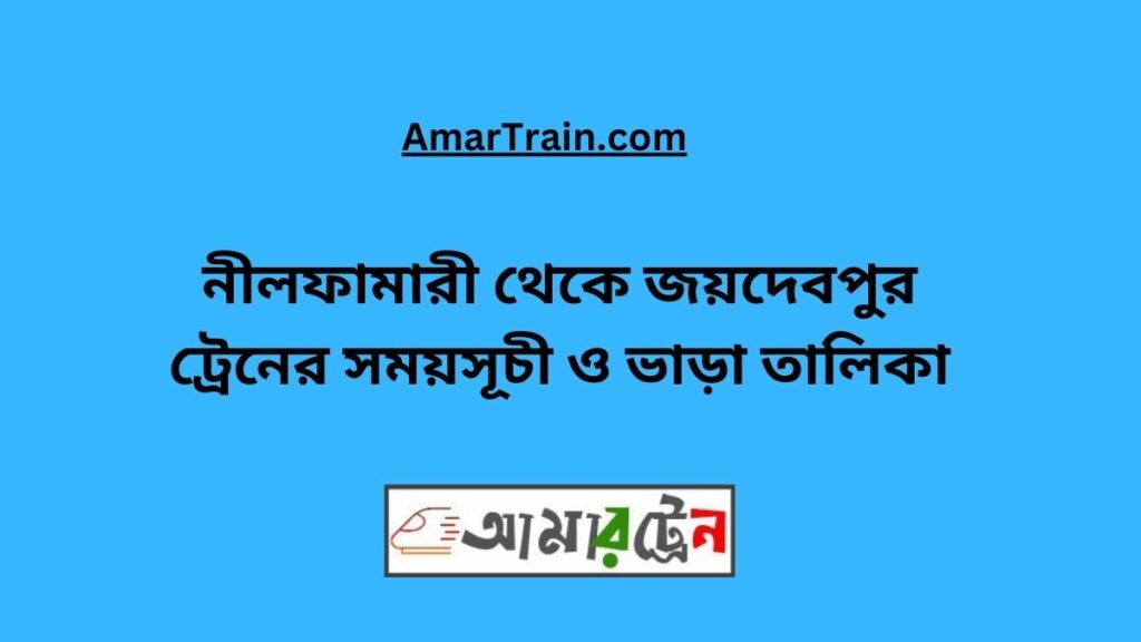 Nilphamari To Joydebpur Train Schedule With Ticket Price