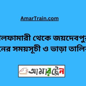 Nilphamari To Joydebpur Train Schedule With Ticket Price