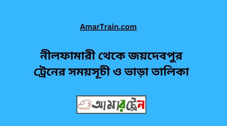 Nilphamari To Joydebpur Train Schedule With Ticket Price