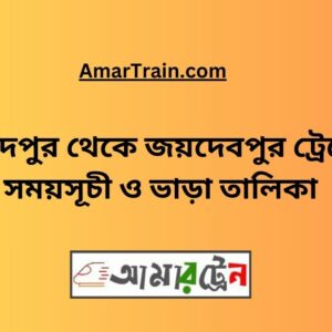 Saidpur To Joydebpur Train Schedule With Ticket Price