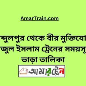 Abdulpur To B Sirajul Islam Train Schedule With Ticket Price