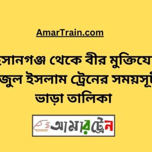 Ahsanganj To B Sirajul Islam Train Schedule With Ticket Price