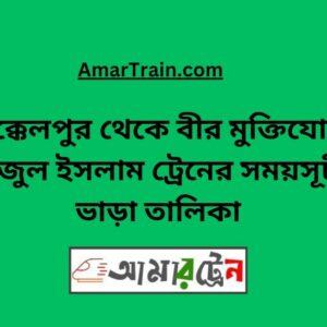 Akkelpur To B Sirajul Islam Train Schedule With Ticket Price