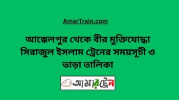 Akkelpur To B Sirajul Islam Train Schedule With Ticket Price