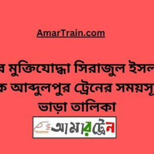B Sirajul Islam To Abdulpur Train Schedule With Ticket Price