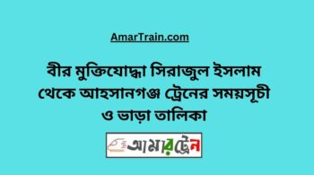 B Sirajul Islam To Ahsanganj Train Schedule With Ticket Price