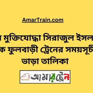 B Sirajul Islam To Fulbari Train Schedule With Ticket Price