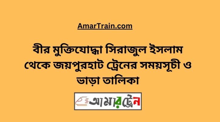 B Sirajul Islam To Joypurhat Train Schedule With Ticket Price