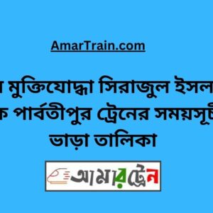B Sirajul Islam To Parbatipur Train Schedule With Ticket Price