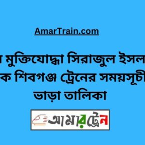 B Sirajul Islam To Shibganj Train Schedule With Ticket Price