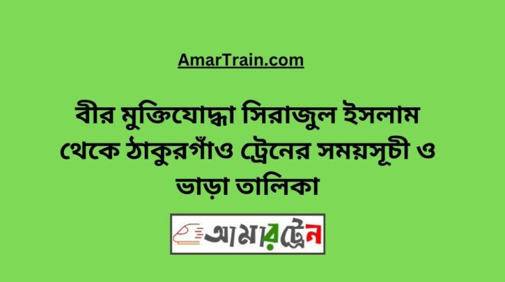 B Sirajul Islam To Thakurgaon Train Schedule With Ticket Price