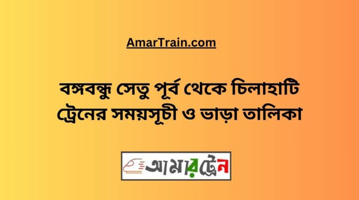 B.B. East To Chilahati Train Schedule & Ticket Price 12 B.B. East To Chilahati Train Schedule & Ticket Price