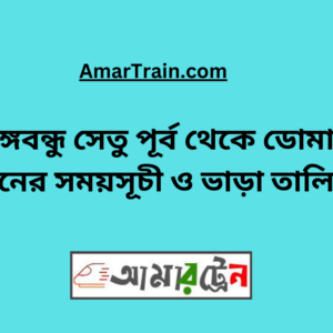 B.B. East To Domar Train Schedule & Ticket Price
