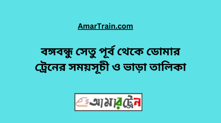 B.B. East To Domar Train Schedule & Ticket Price