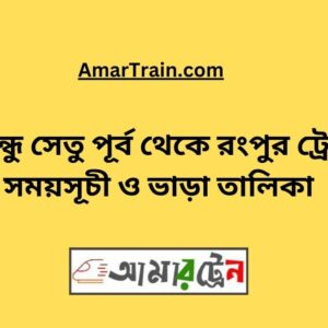 B.B. East To Rangpur Train Schedule With Ticket Price