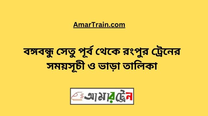 B.B. East To Rangpur Train Schedule With Ticket Price