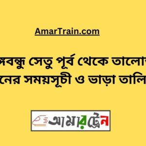 B.B. East To Talora Train Schedule With Ticket Price