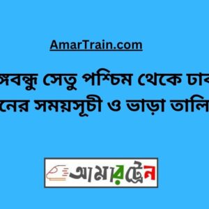 B.B.West To Dhaka Train Schedule With Ticket Price