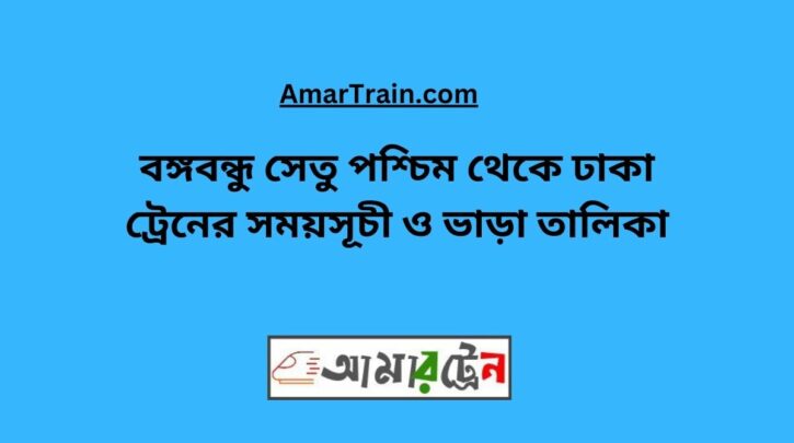 B.B.West To Dhaka Train Schedule With Ticket Price