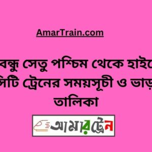 B.B.West To Hightech City Train Schedule With Ticket Price