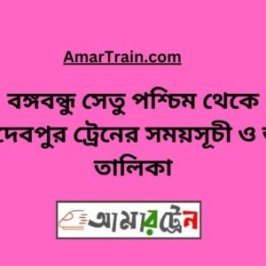 B.B.West To Joydebpur Train Schedule With Ticket Price