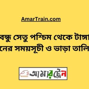 B.B.West To Tangail Train Schedule With Ticket Price