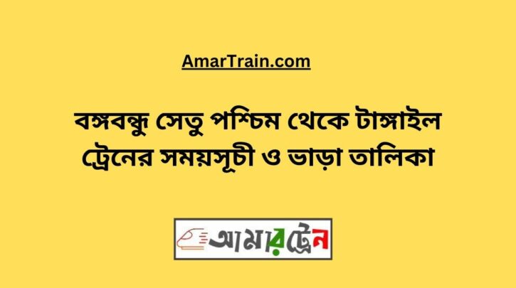 B.B.West To Tangail Train Schedule With Ticket Price