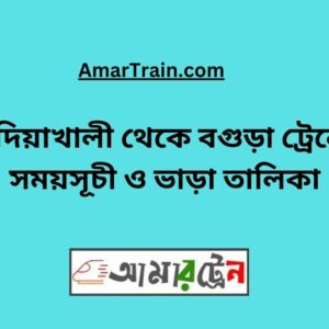 Badiakhali To Bogra Train Schedule With Ticket Price