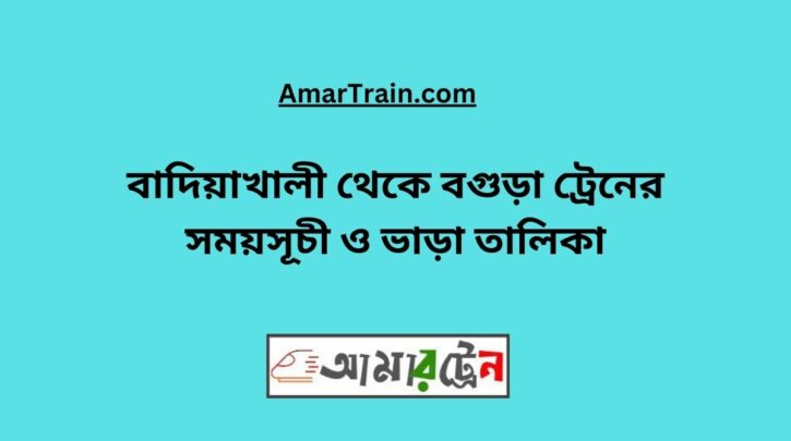 Badiakhali To Bogra Train Schedule With Ticket Price