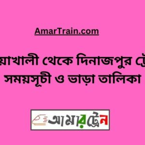 Badiakhali To Dinajpur Train Schedule With Ticket Price