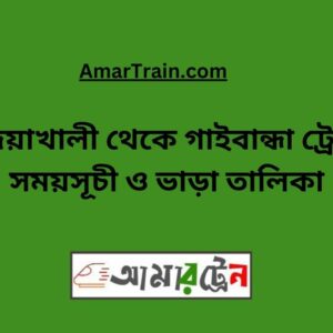 Badiakhali To Gaibandha Train Schedule With Ticket Price