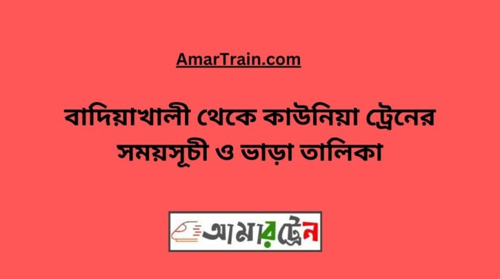 Badiakhali To Kaunia Train Schedule With Ticket Price