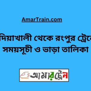 Badiakhali To Rangpur Train Schedule With Ticket Price