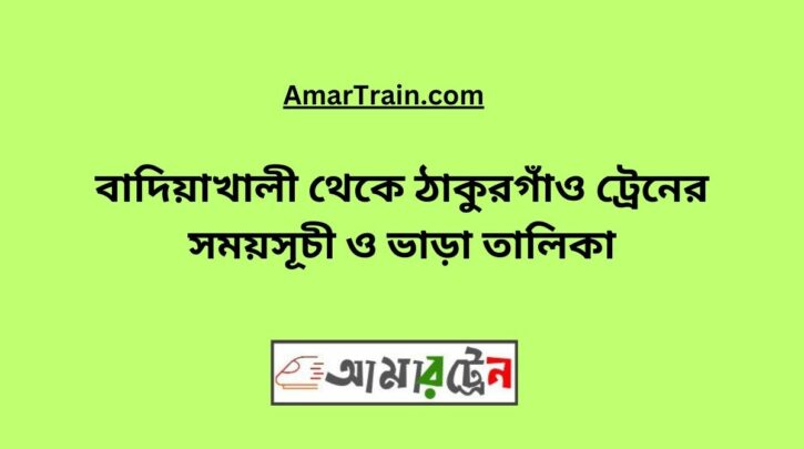 Badiakhali To Thakurgaon Train Schedule With Ticket Price