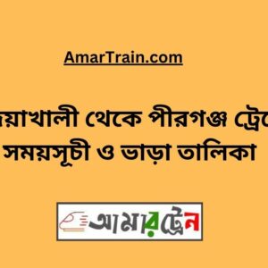 Badiakhali to Pirganj Train Schedule With Ticket Price